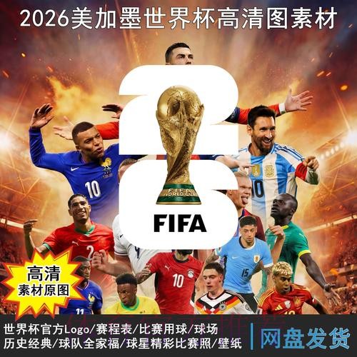 2026世界杯完整赛程一览观看指南免费观看