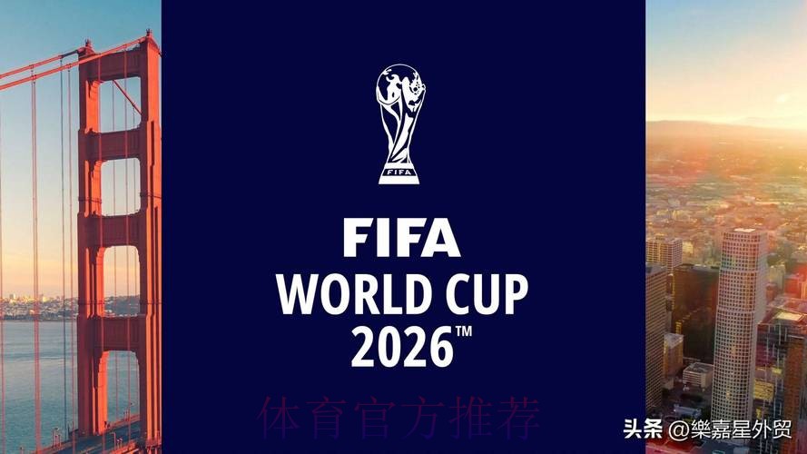2026年世界杯足球直播盛宴