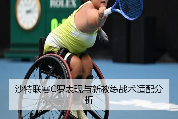 沙特联赛C罗表现与新教练战术适配分析